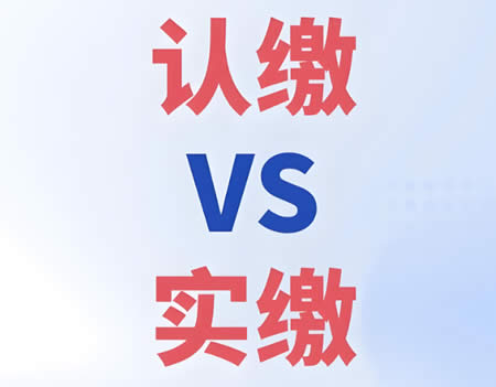 注冊公司注冊資金要實(shí)繳嗎